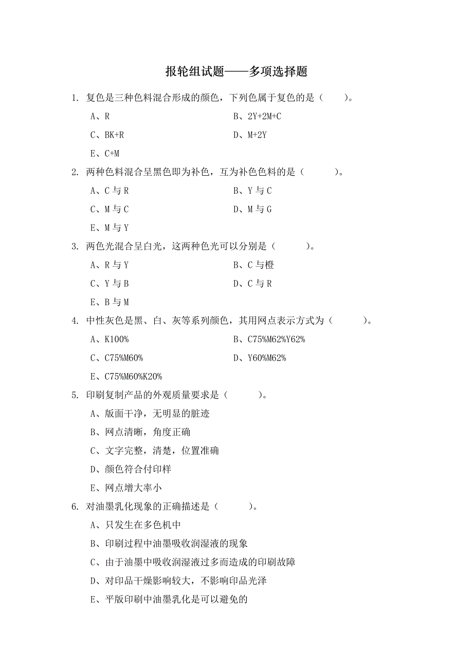 第三大赛报轮组试题库(多项选择题判断题)_第1页