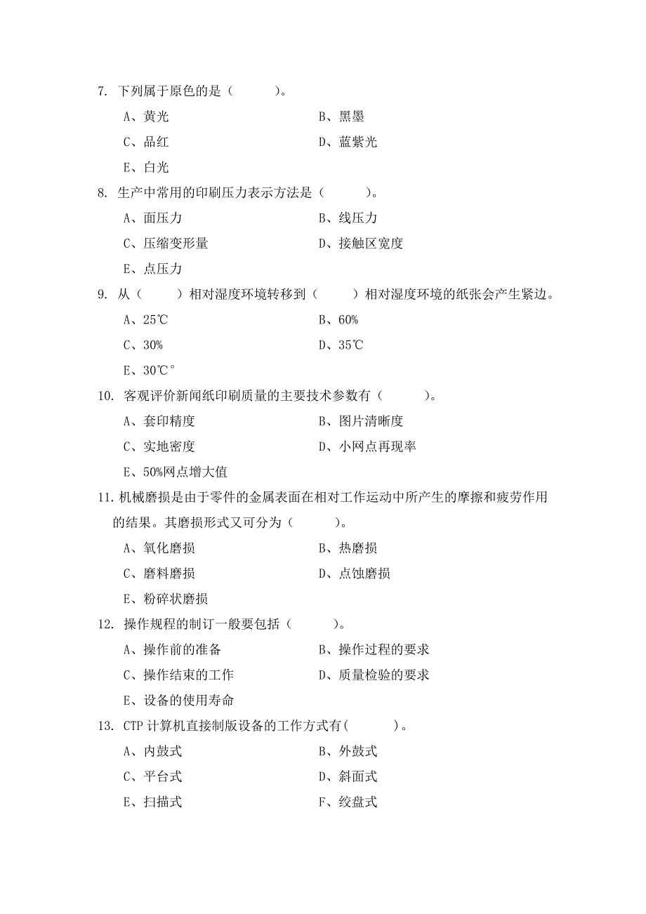 第三大赛报轮组试题库(多项选择题判断题)_第2页