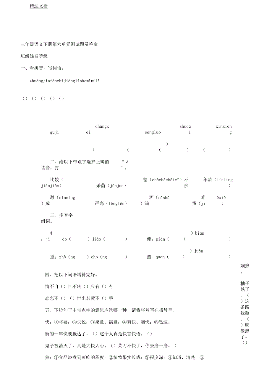 人教版三年级语文下册第六单元测试题及.docx_第1页