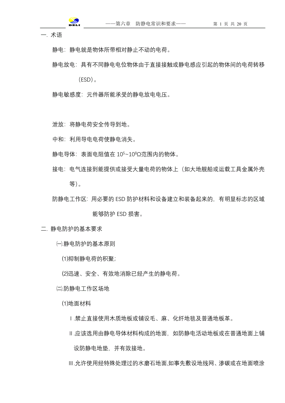 静电知识廖编_第1页