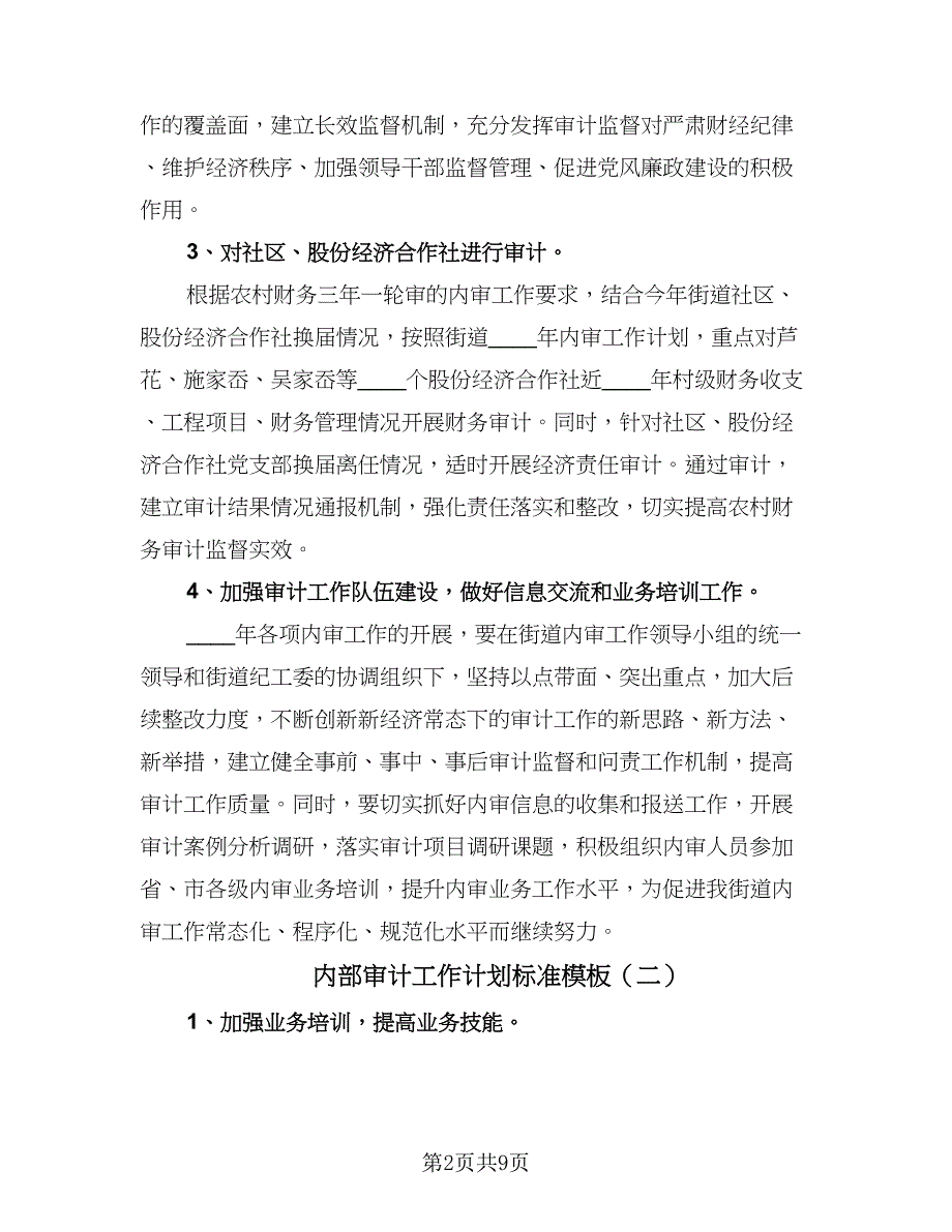 内部审计工作计划标准模板（四篇）.doc_第2页