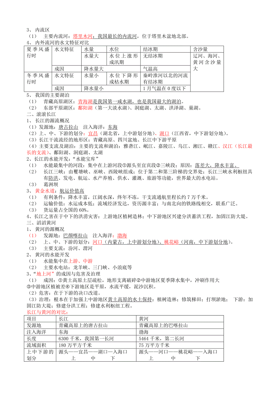 湘教版八上地理知识要点.doc_第4页