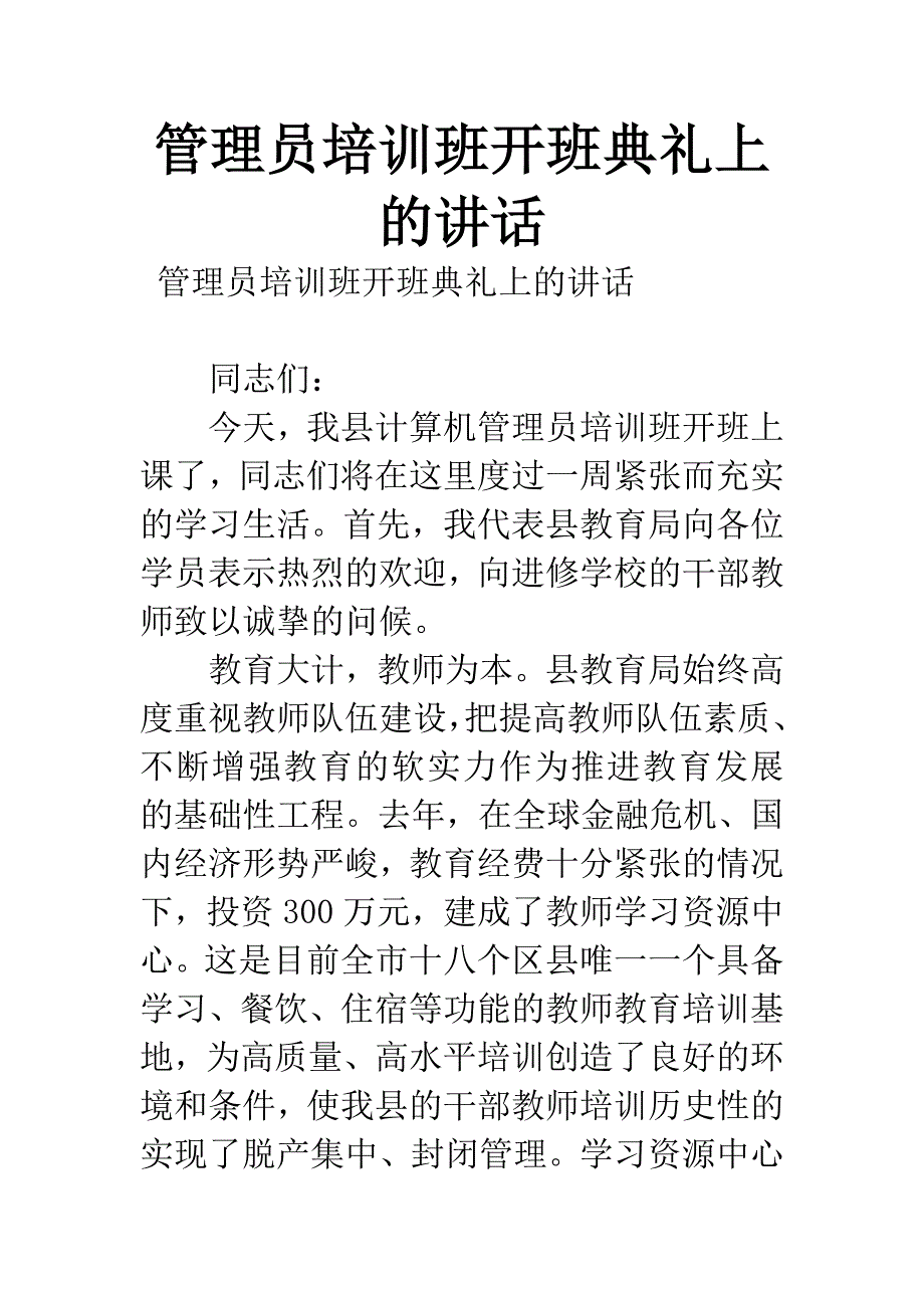 管理员培训班开班典礼上的讲话.docx_第1页