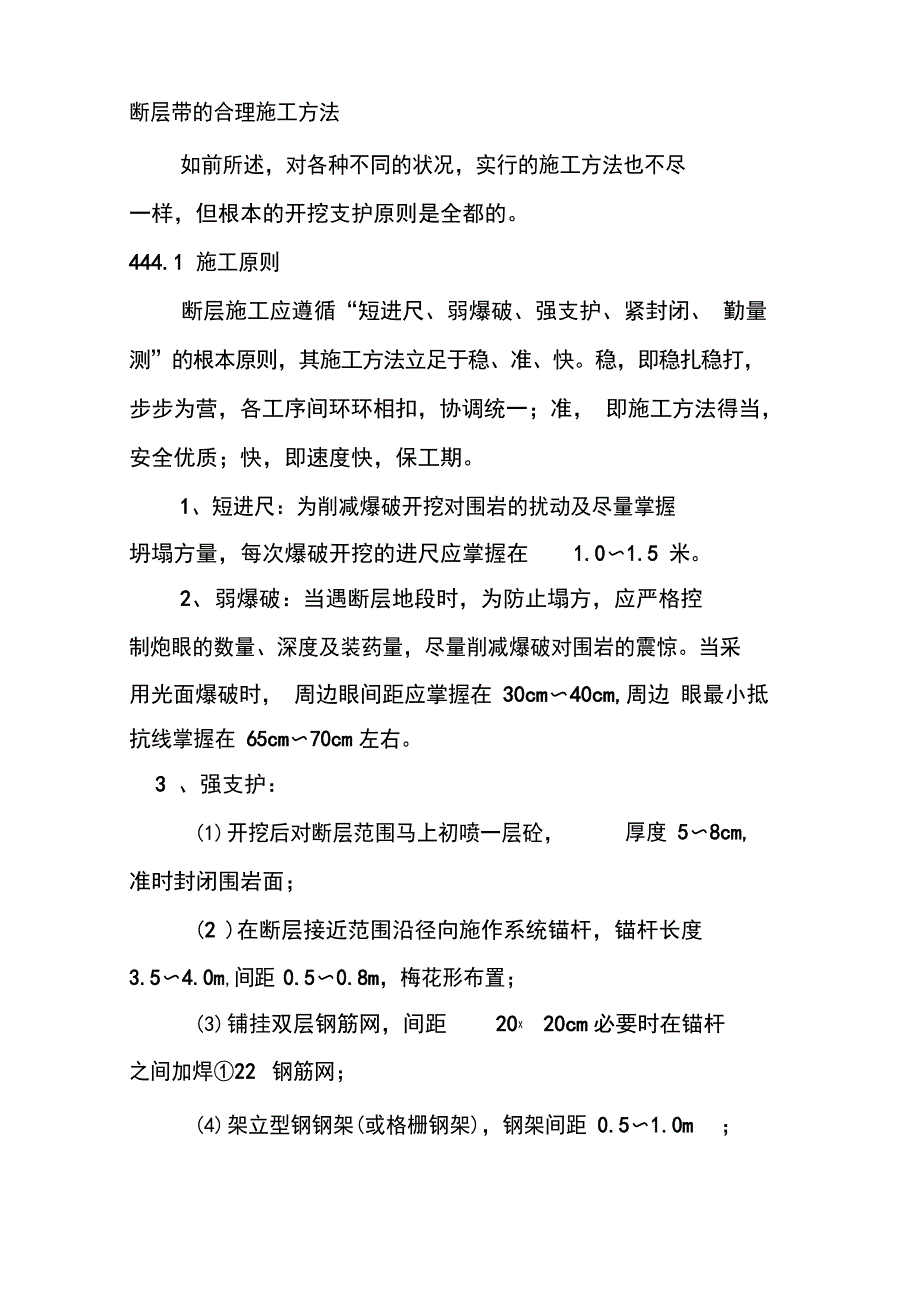 断层带的合理施工方法_第1页