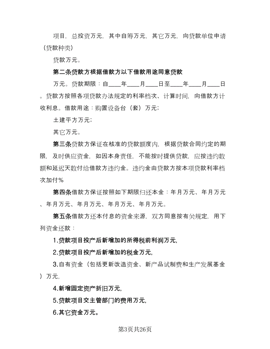 2023专项资金借贷合同样本（九篇）.doc_第3页