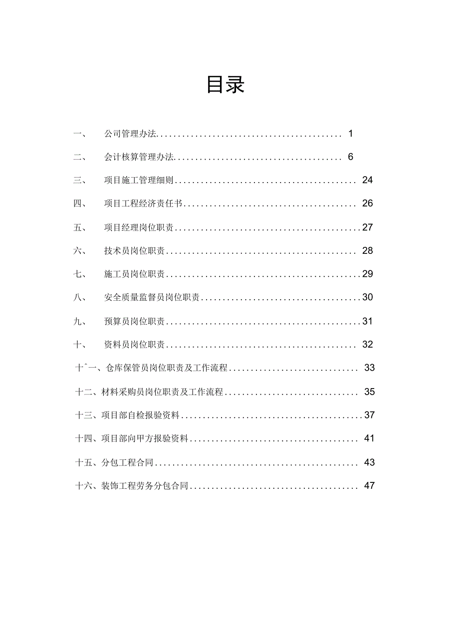 最新完整体系装饰公司管理手册_第1页