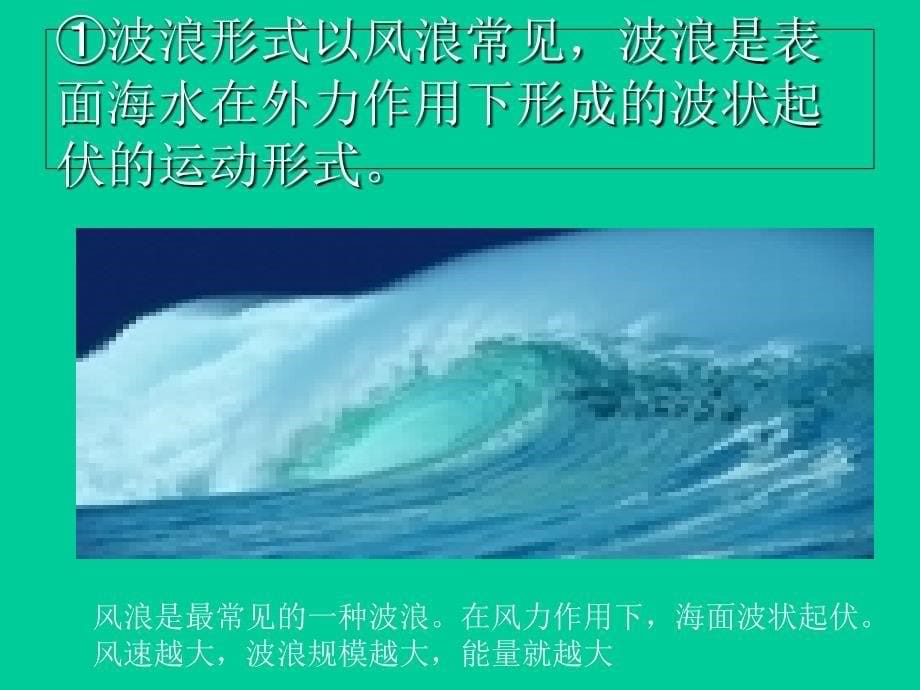 人教版高一地理必修一3.2大规模的海水运动课件共29张PPT_第5页