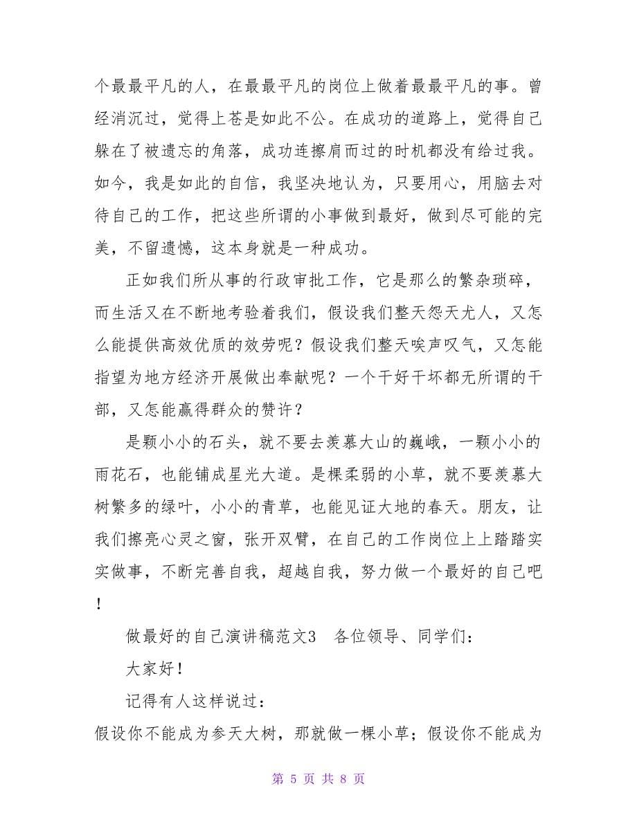 做最好的自己演讲稿优秀示例精选三篇_第5页