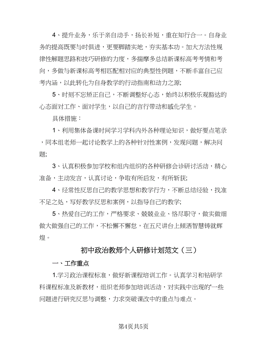 初中政治教师个人研修计划范文（三篇）.doc_第4页