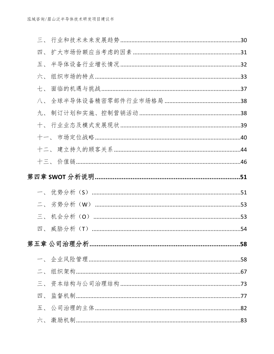 眉山泛半导体技术研发项目建议书范文参考_第3页