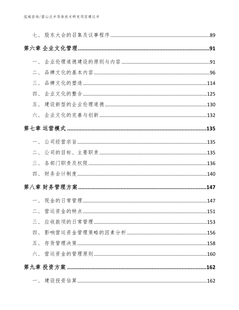 眉山泛半导体技术研发项目建议书范文参考_第4页