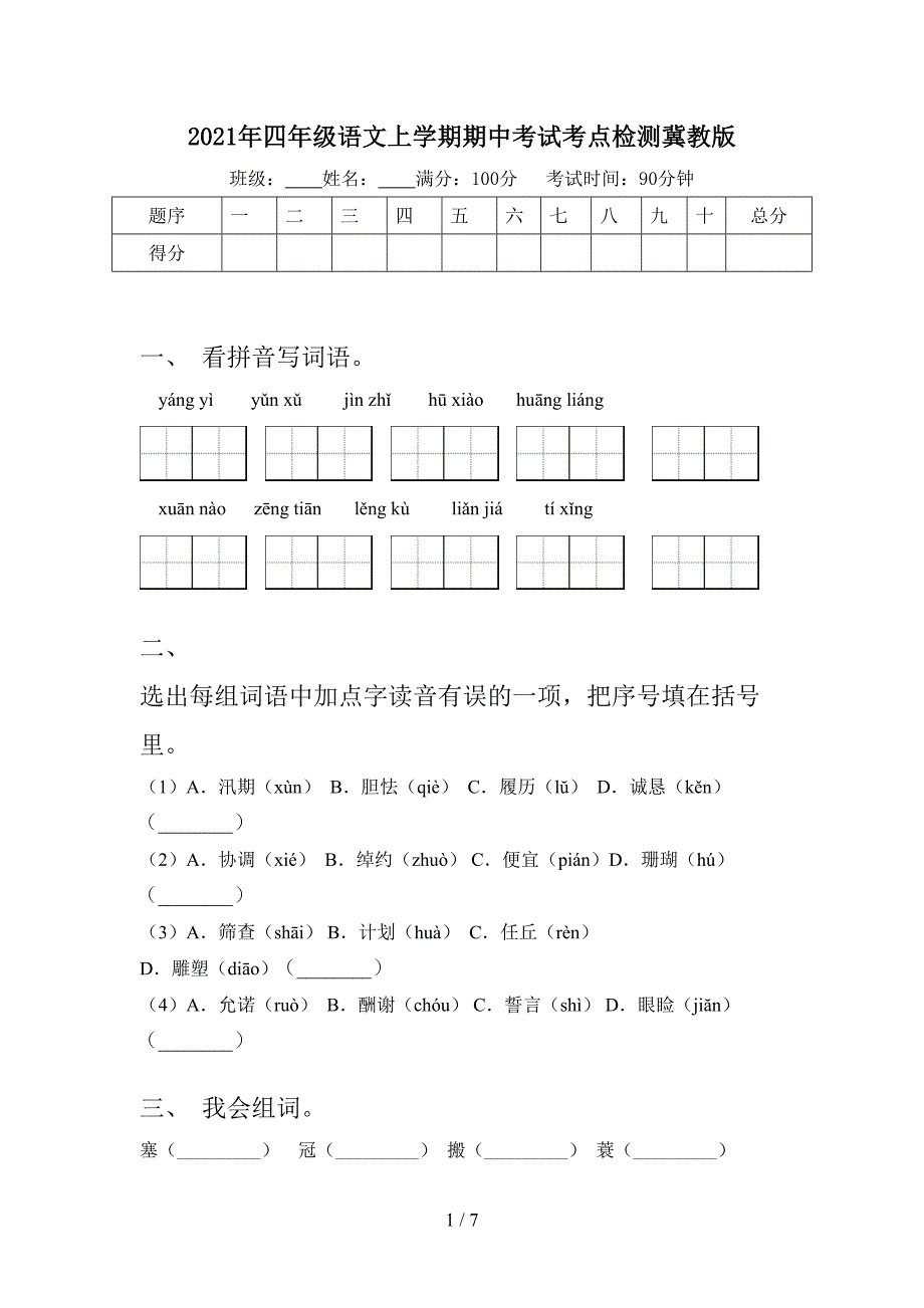 2021年四年级语文上学期期中考试考点检测冀教版_第1页