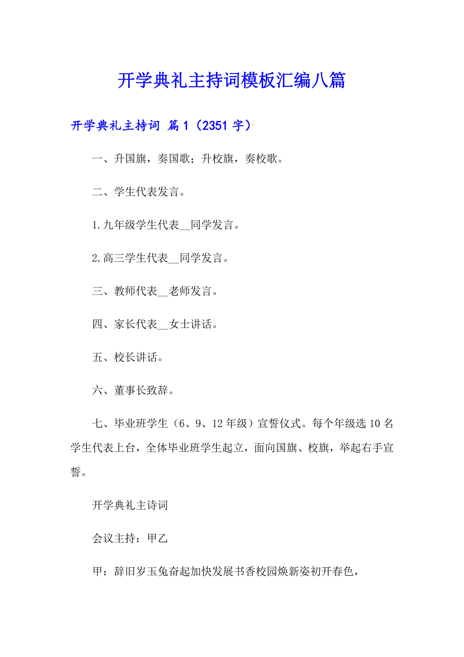 开学典礼主持词模板汇编八篇【精选汇编】_第1页