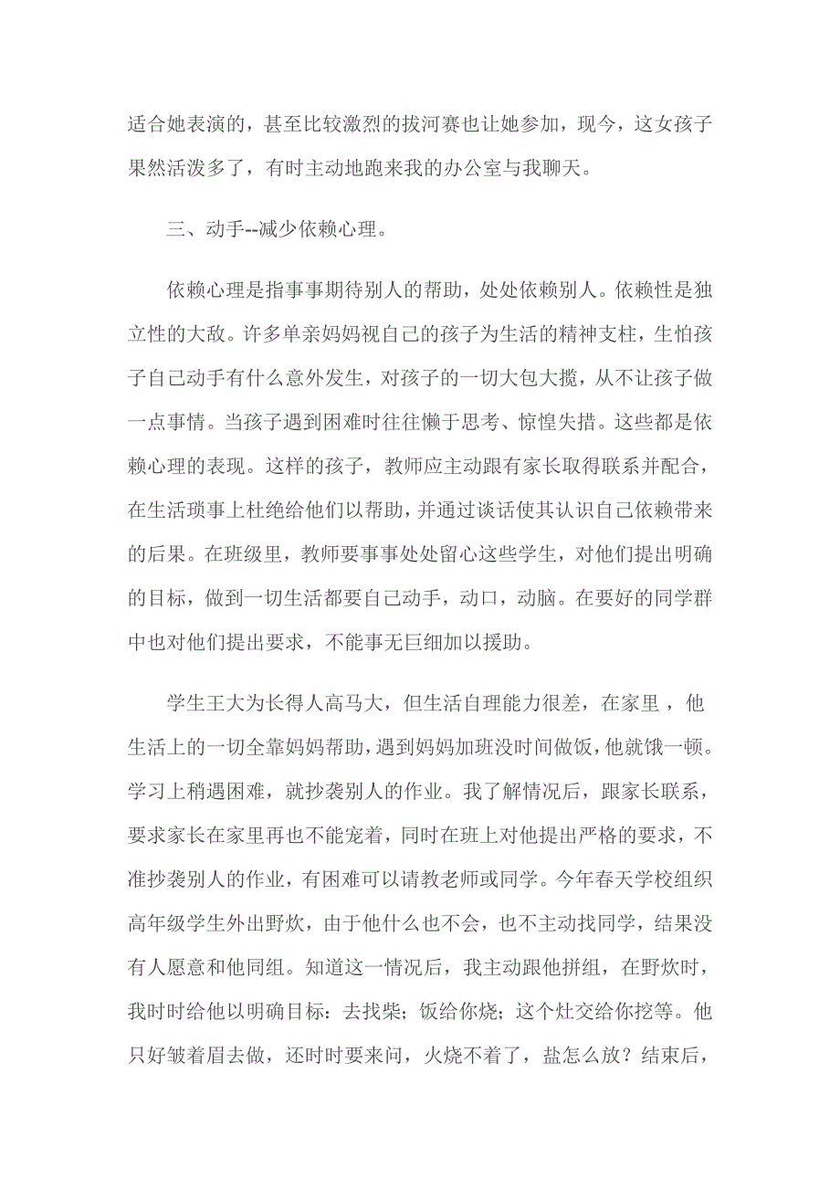 浅谈农村小学单亲家庭学生的教育.doc_第3页