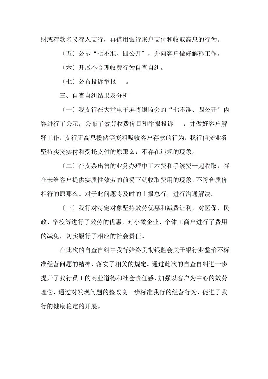 银行不规范经营行为自查整改报告_第2页