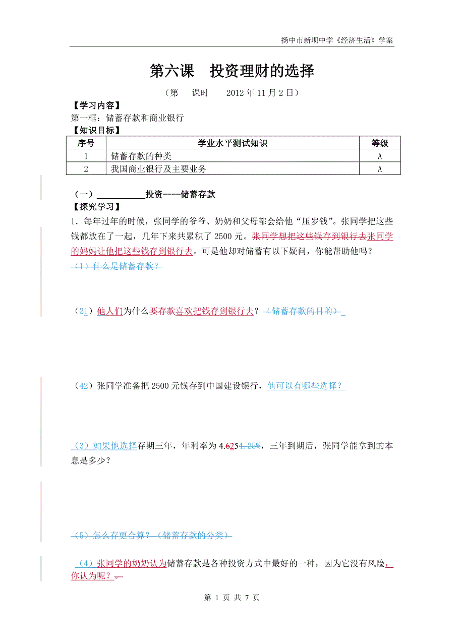 储蓄存款与商业银行教学案_第1页