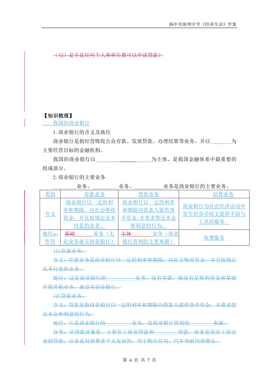 储蓄存款与商业银行教学案_第4页