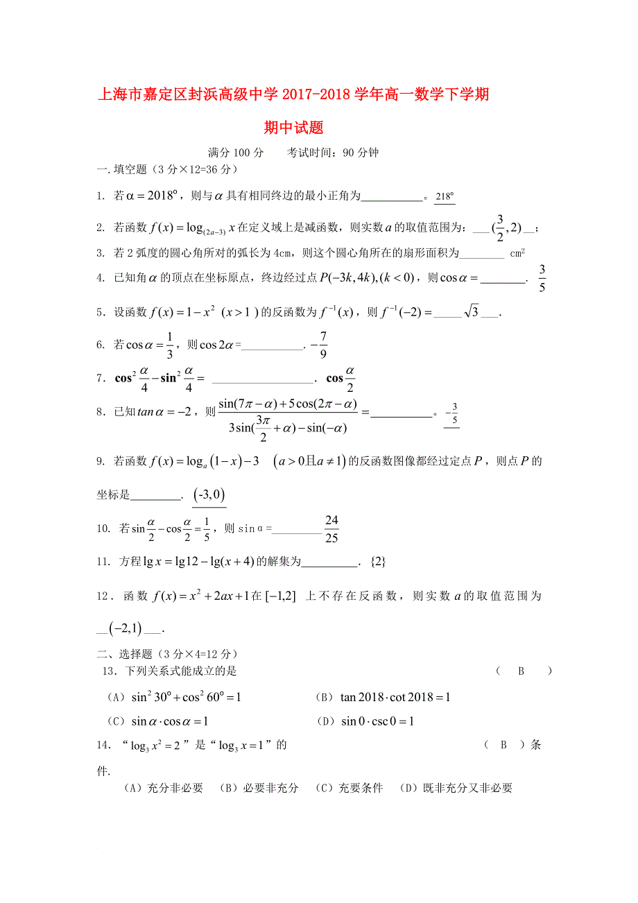 上海市某知名中学高一数学下学期期中试题2_第1页