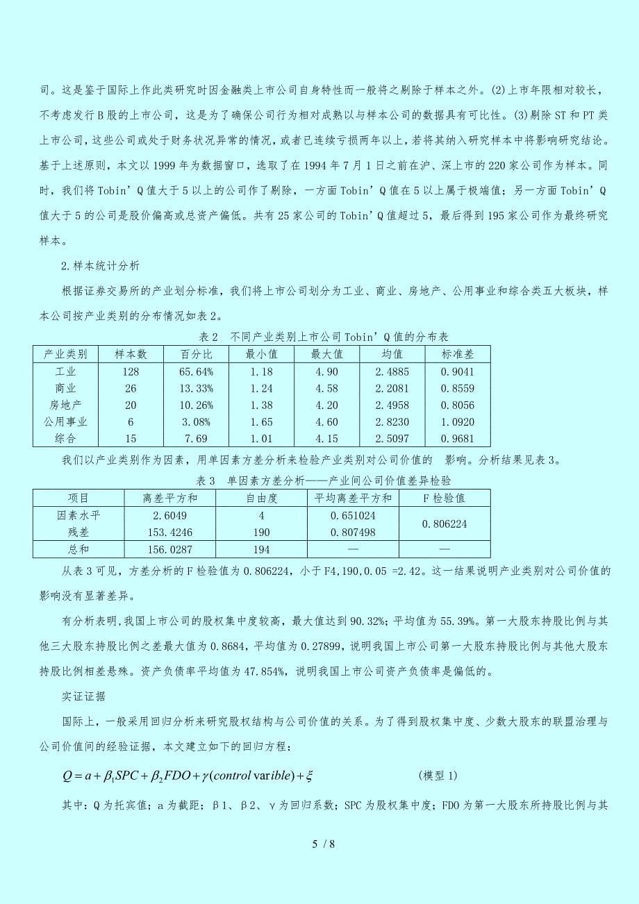 股权结构资本结构与公司价值的实证研究毕业毕业设计_第5页