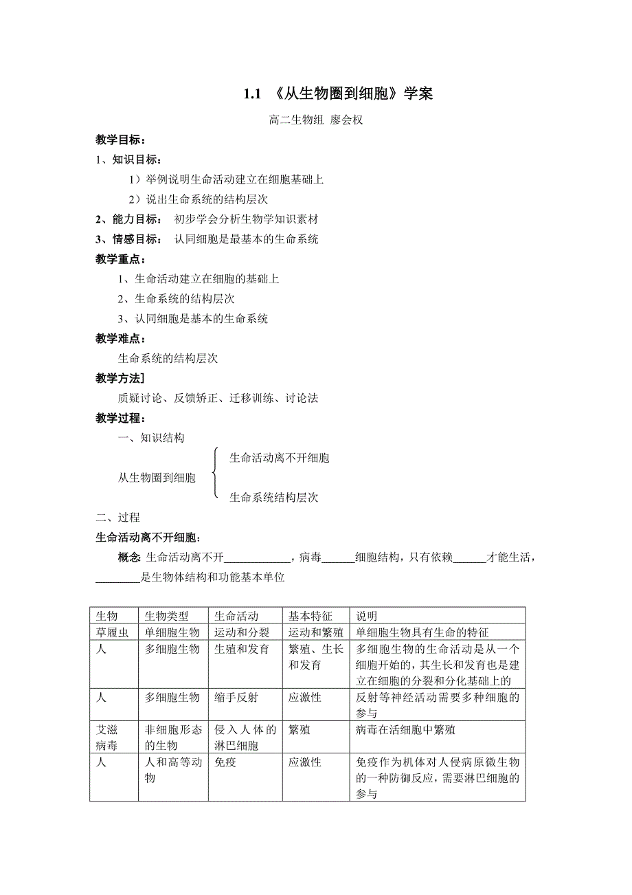 《从生物圈到细胞》学案（廖会权）_第1页