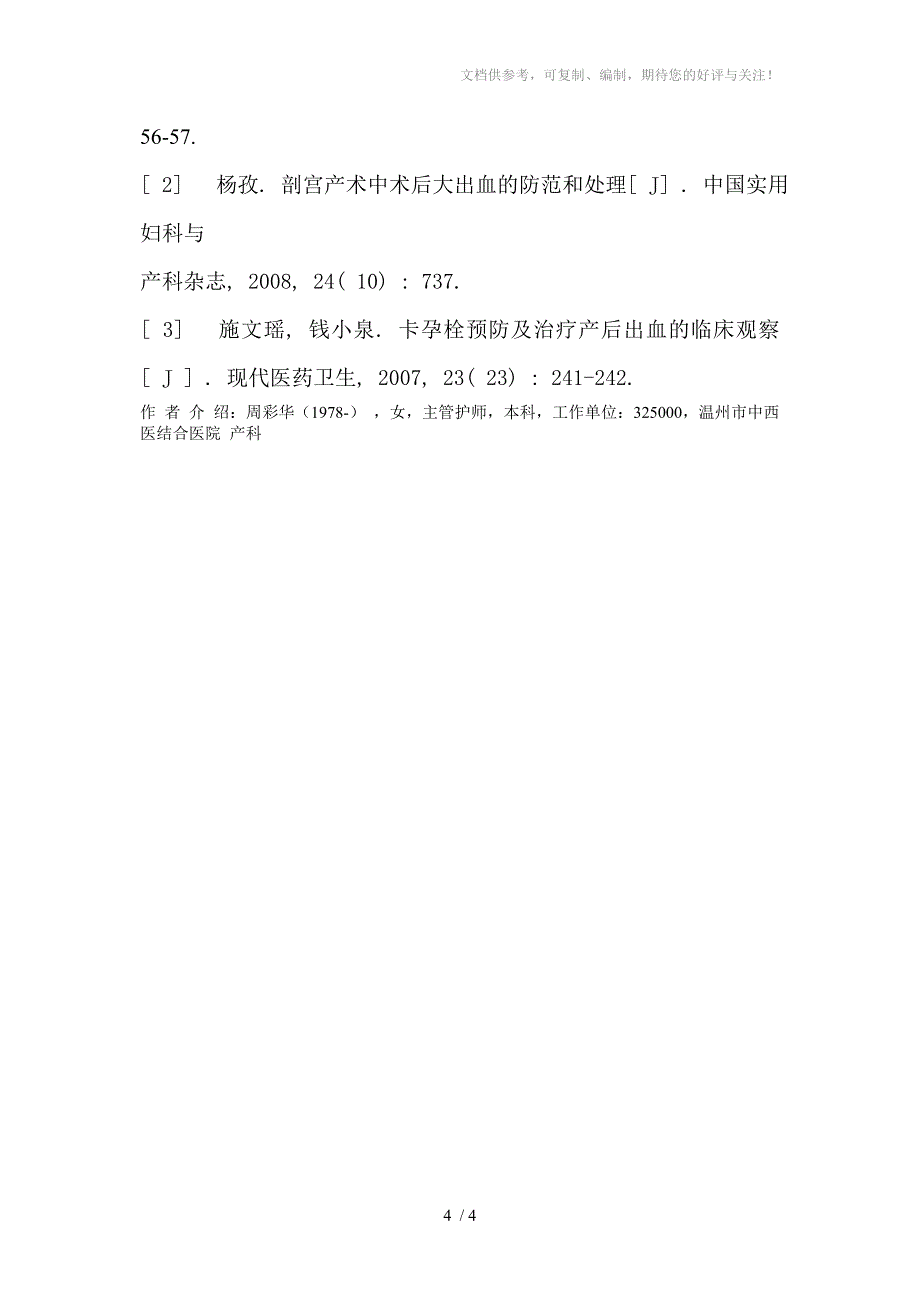 剖宫产术后出血的预防和护理_第4页