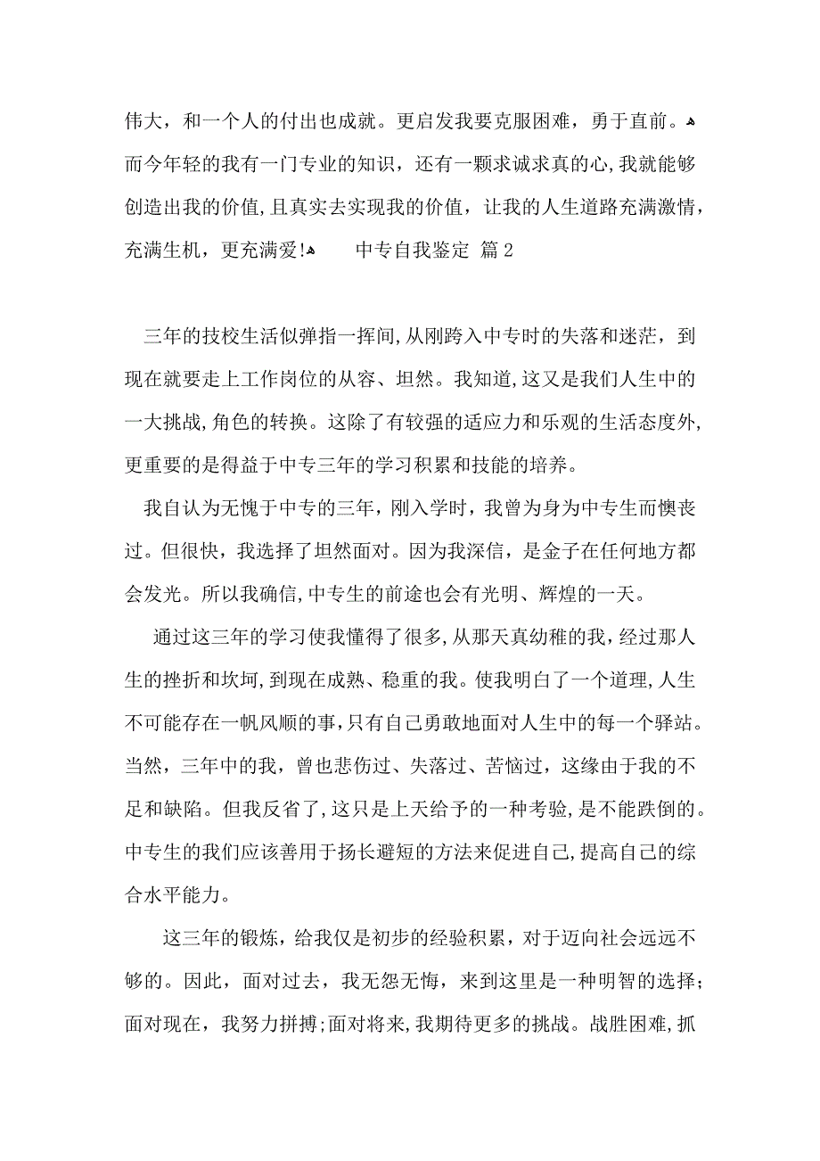 实用的中专自我鉴定范文合集七篇_第2页