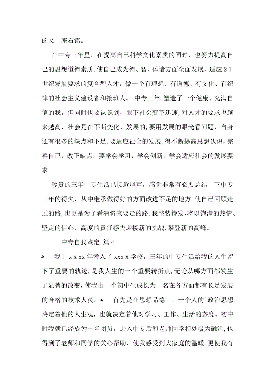 实用的中专自我鉴定范文合集七篇_第4页