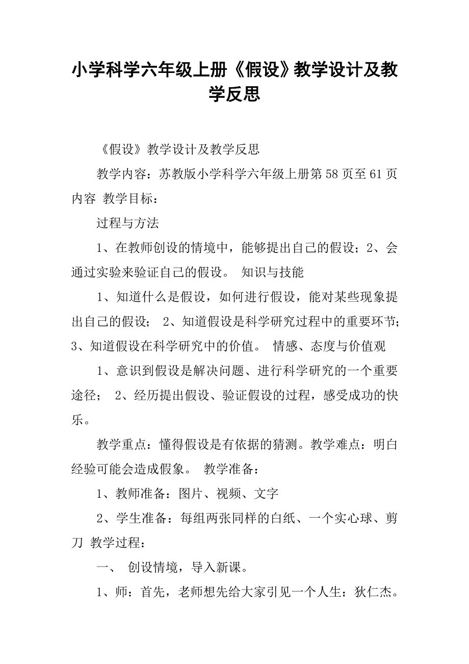 小学科学六年级上册《假设》教学设计及教学反思.docx_第1页
