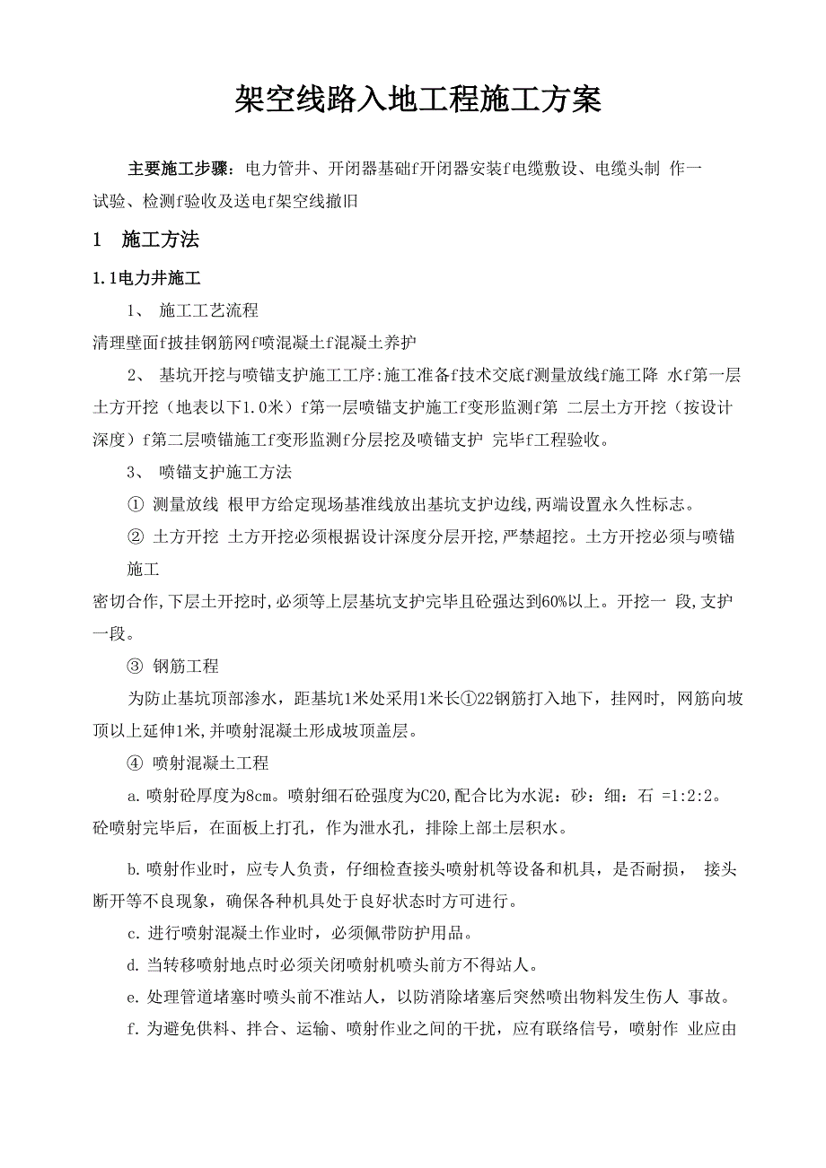 架空线路入地工程施工方案_第1页