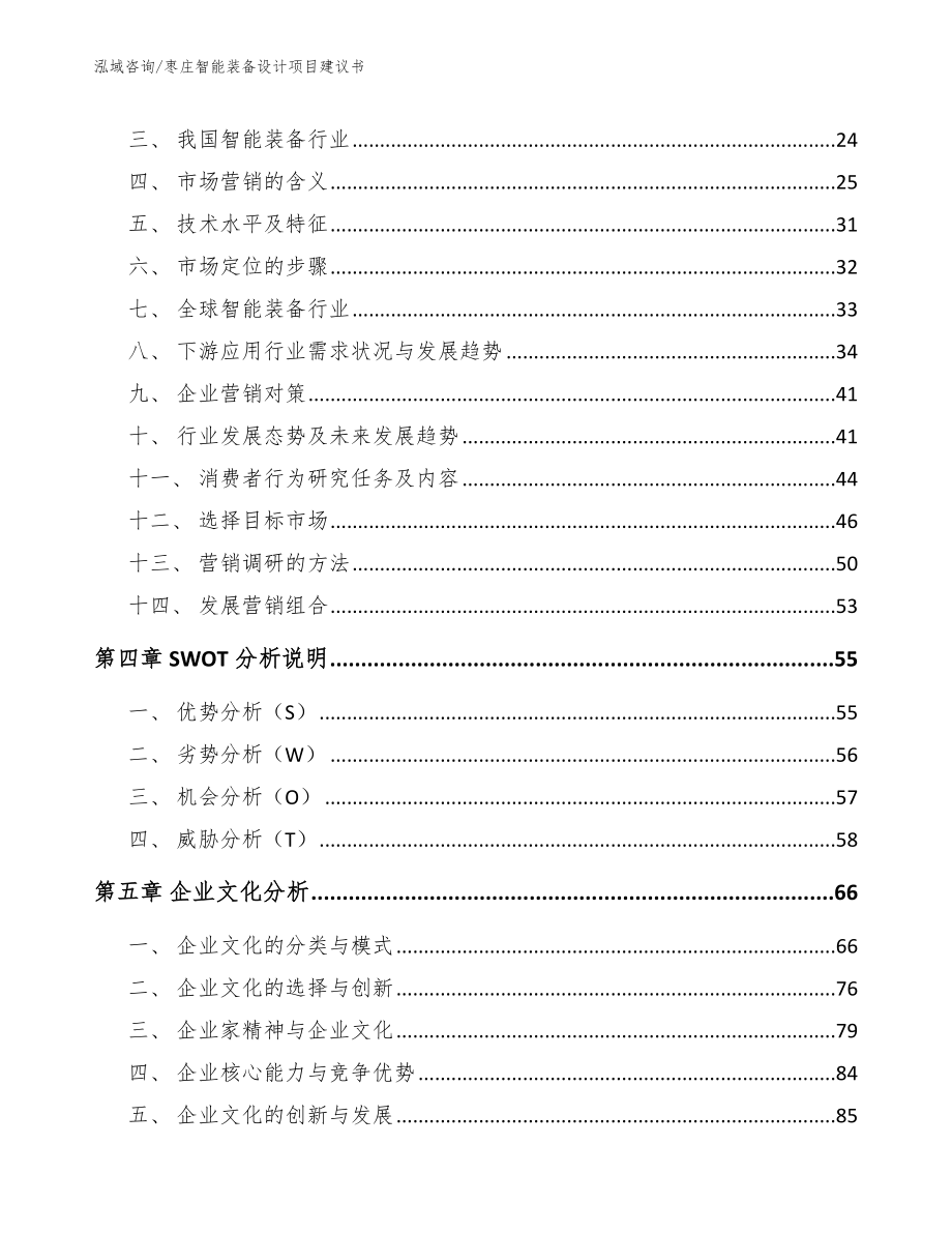 枣庄智能装备设计项目建议书（模板参考）_第2页