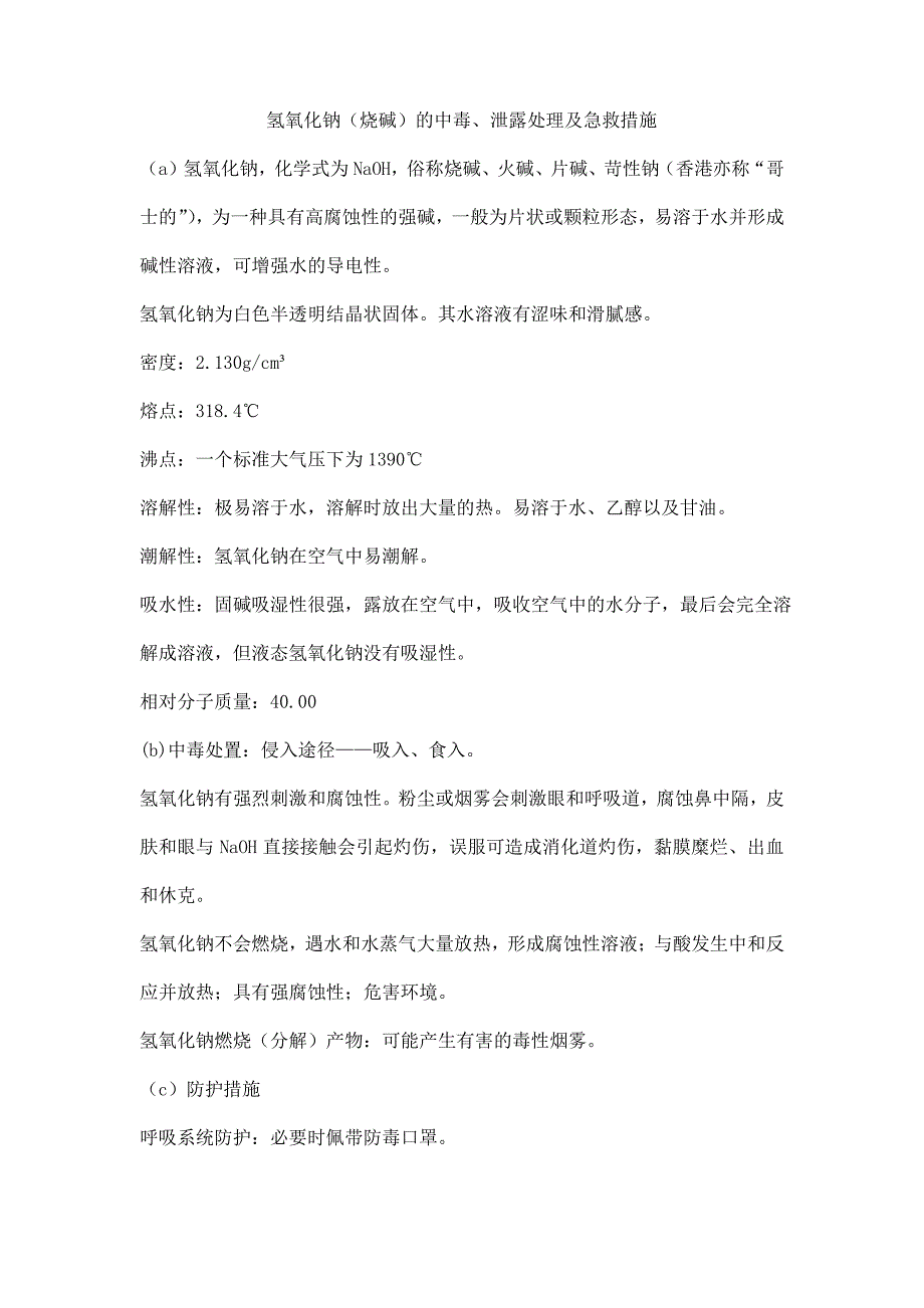 氢氧化钠(烧碱)的中毒、泄露处理及急救措施_第1页