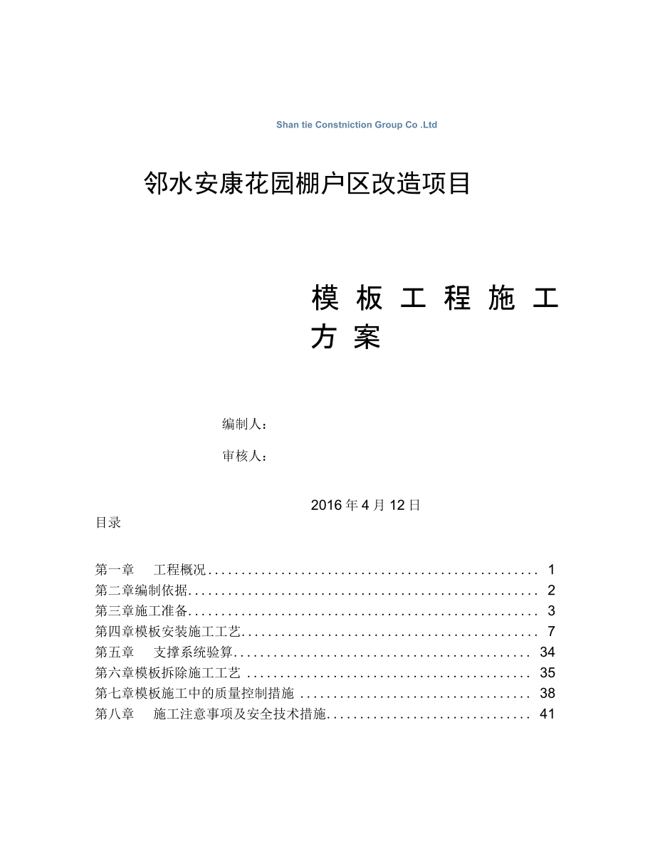 花园模板工程施工方案培训资料_第1页