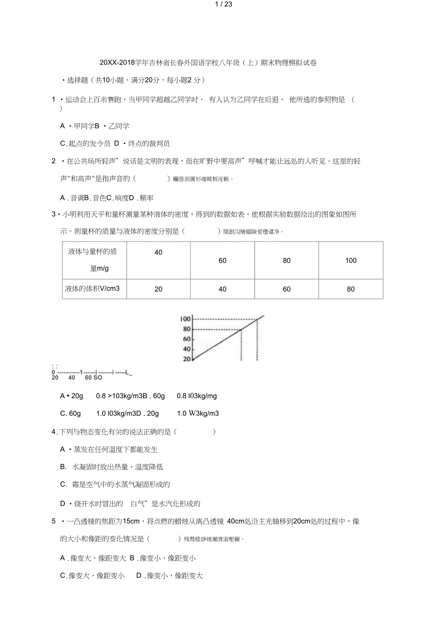 省外国语学校八年级上期末物理_第1页