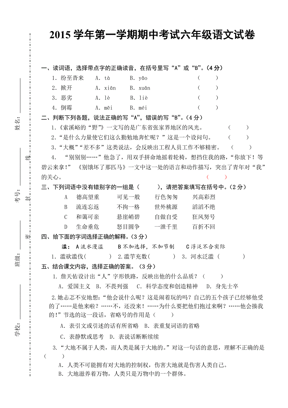 2015学年第一学期期中考试六年级语文试卷.doc_第1页