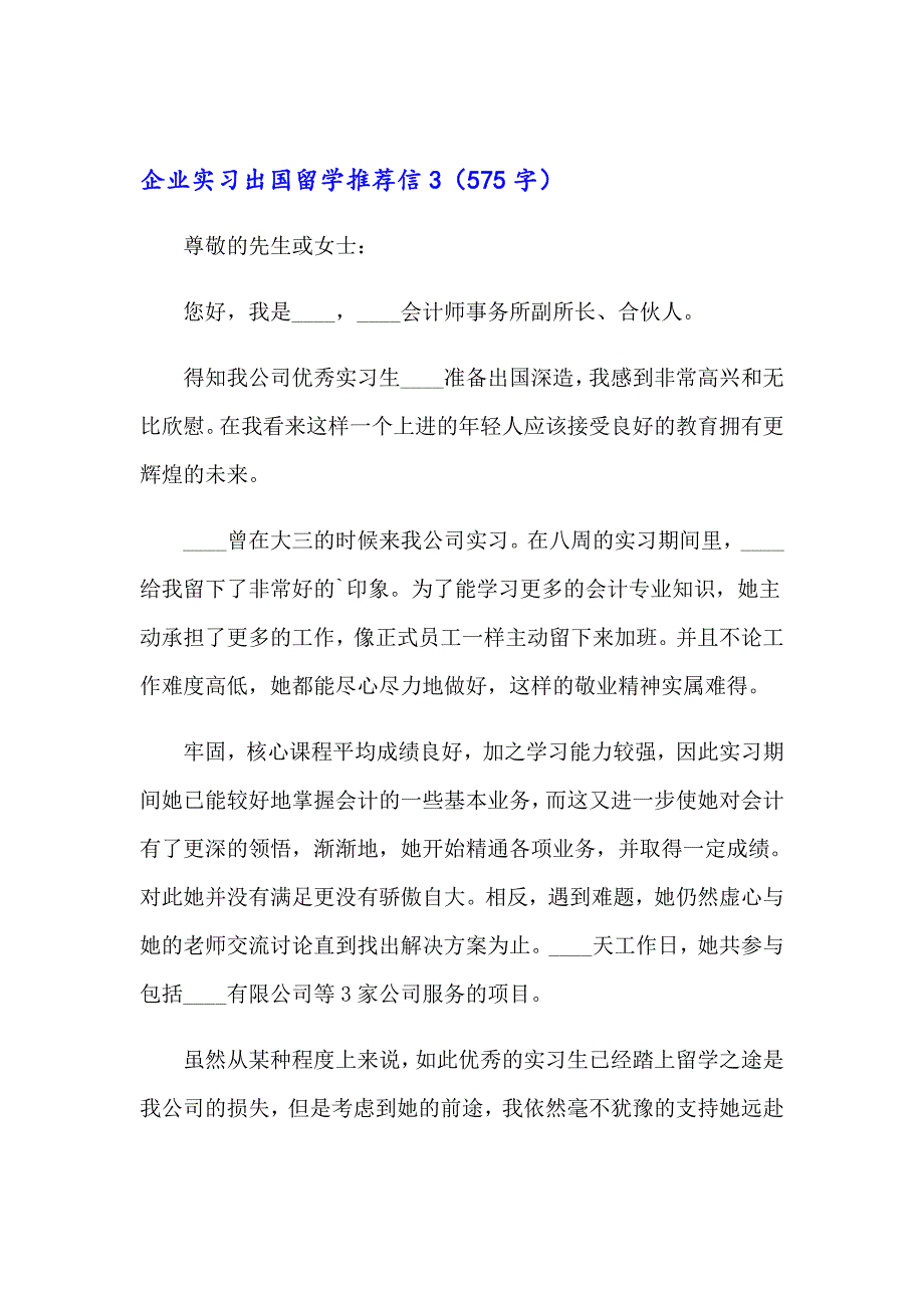 （精品模板）2023年企业实习出国留学推荐信5篇_第4页