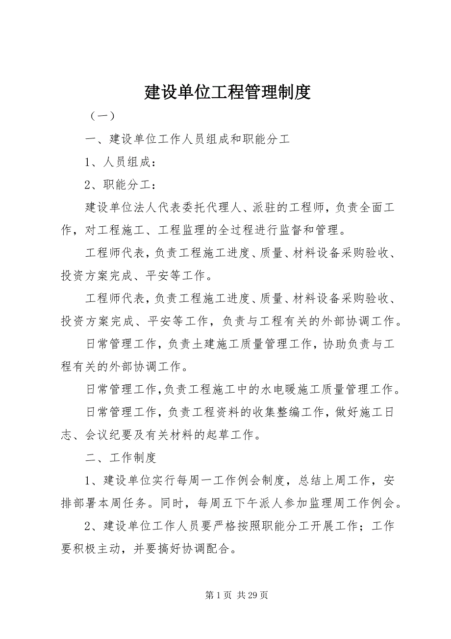 2023年建设单位工程管理制度.docx_第1页