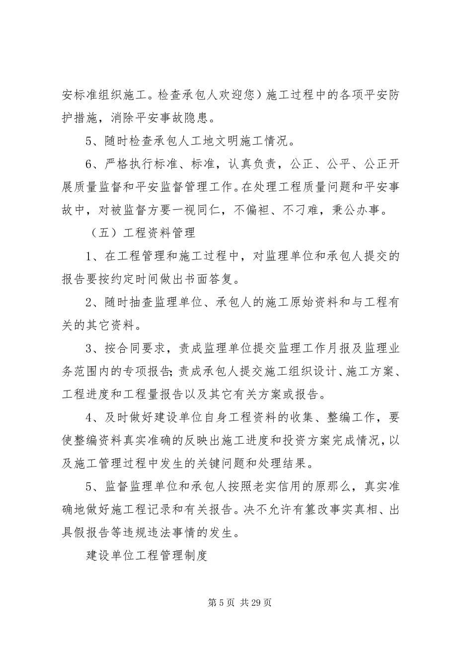 2023年建设单位工程管理制度.docx_第5页