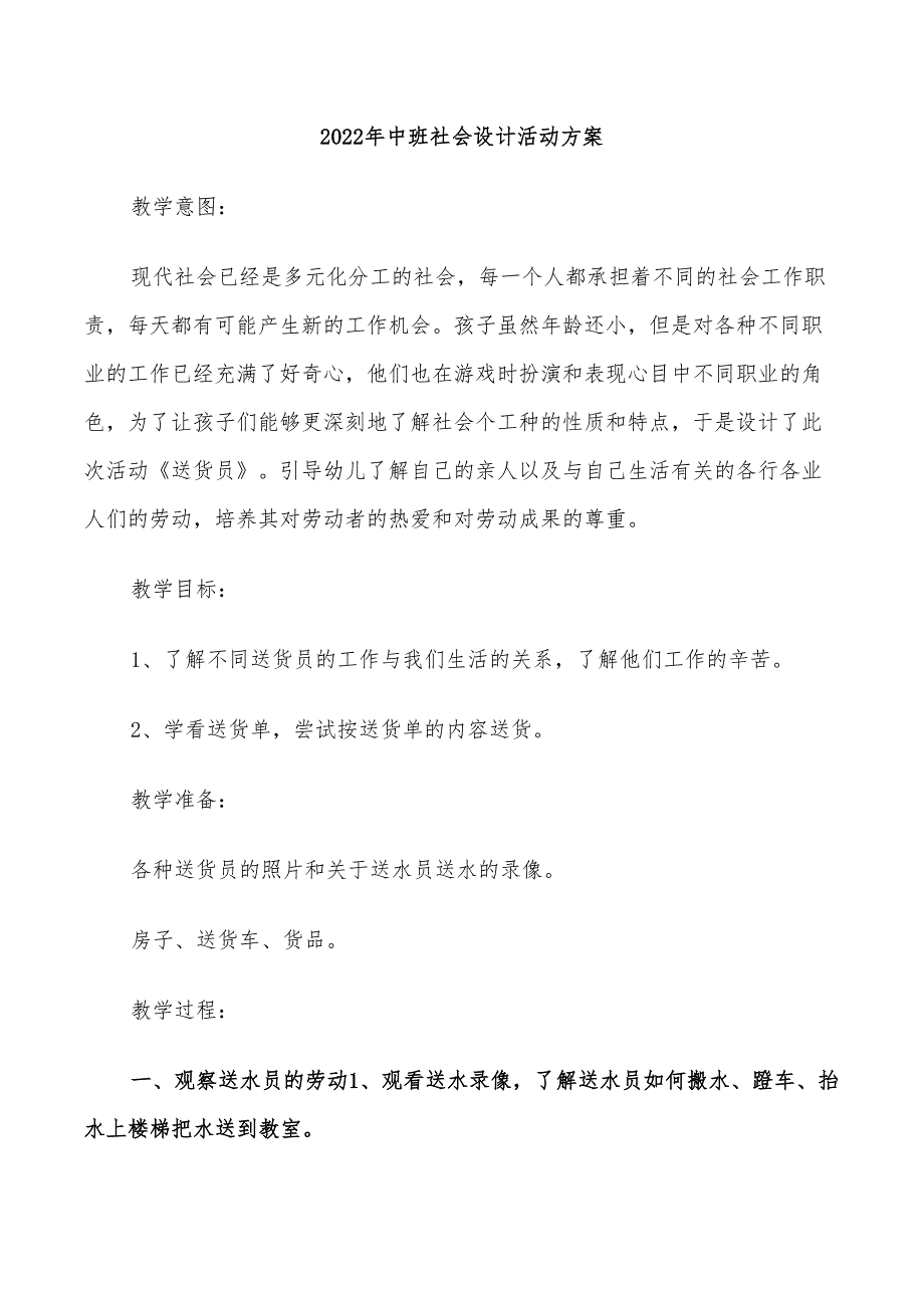 2022年中班社会设计活动方案_第1页