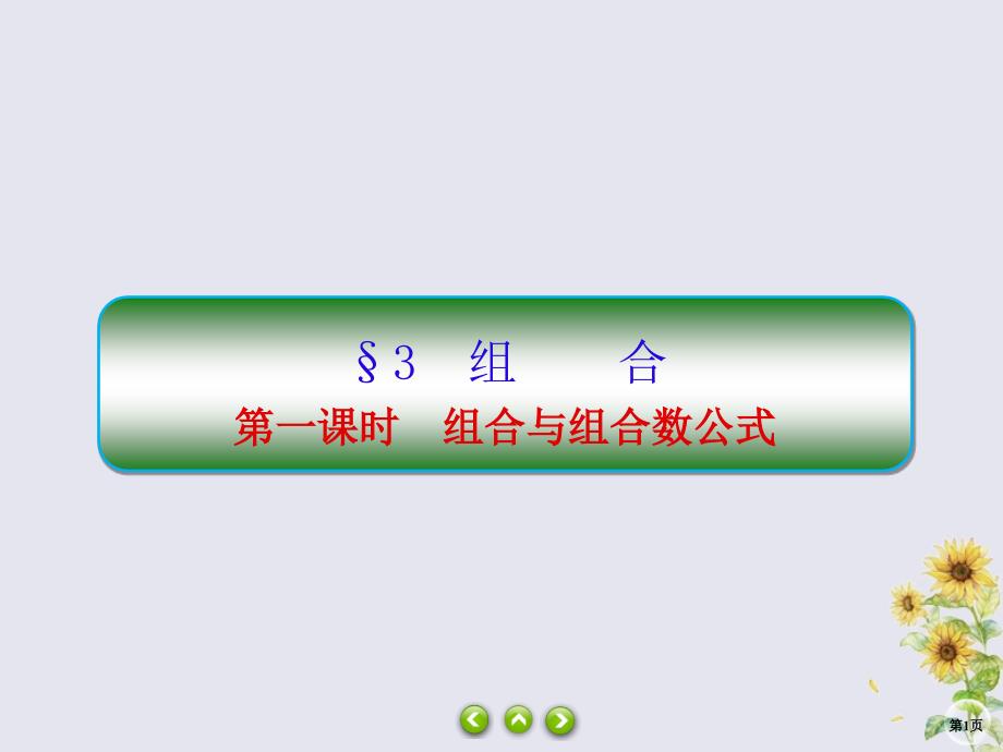 高中数学第一章计数原理131组合与组合数公式课件北师大版选修23_第1页