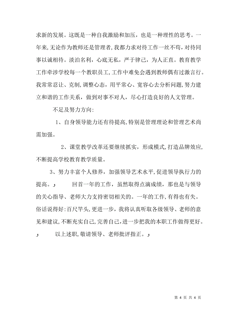 学校副校长述职报告2_第4页