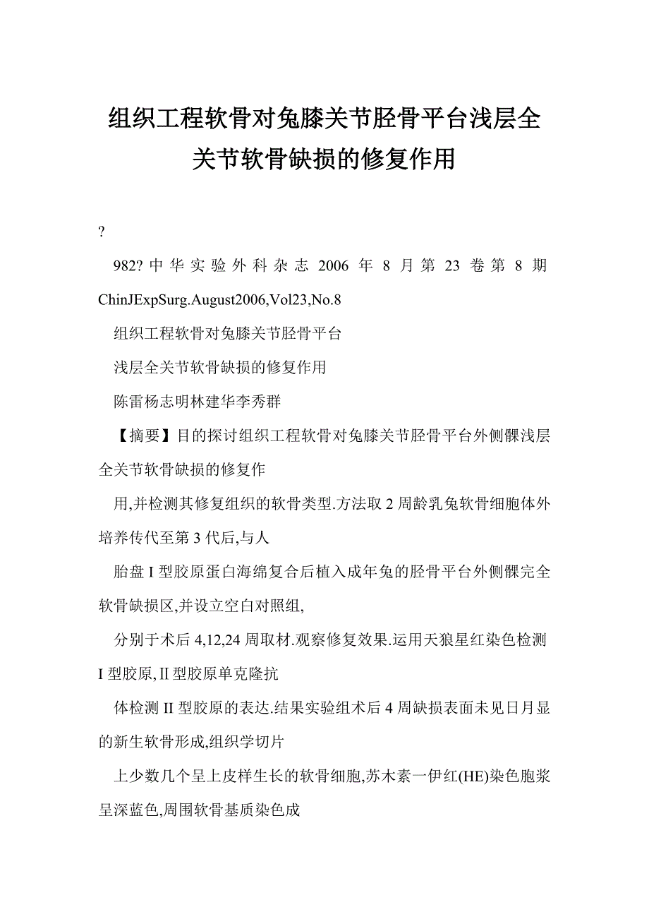 组织工程软骨对兔膝关节胫骨平台浅层全关节软骨缺损的修复作用_第1页