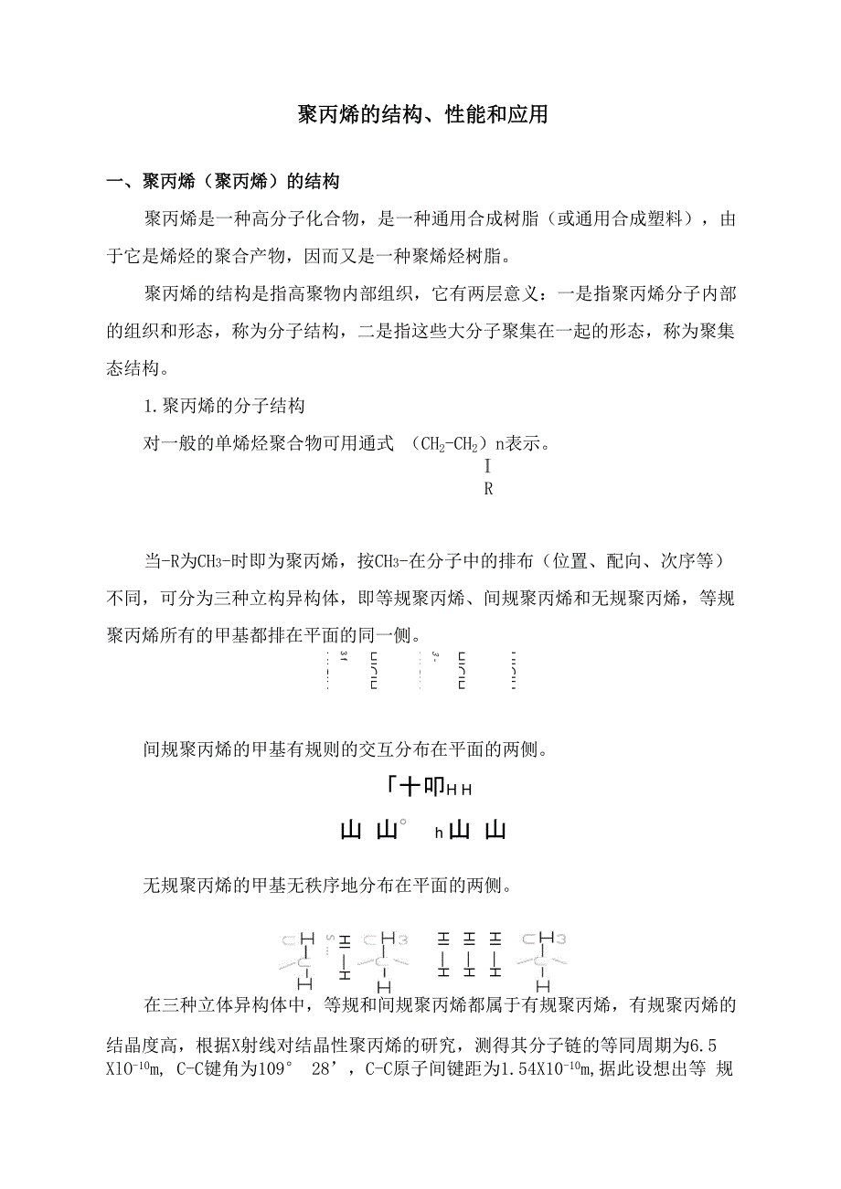 聚丙烯的结构、性能和应用_第1页