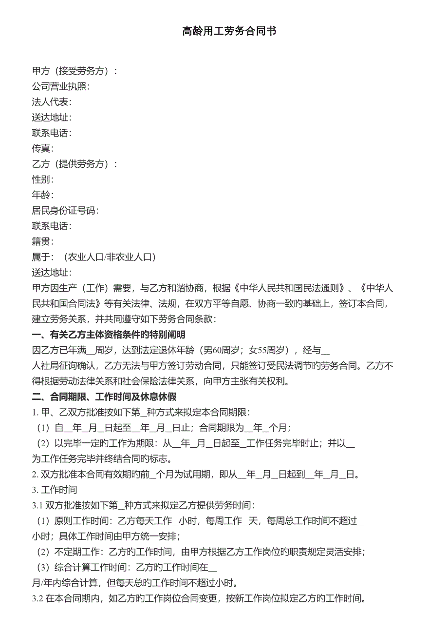 企业高龄用工劳务协议书_第1页