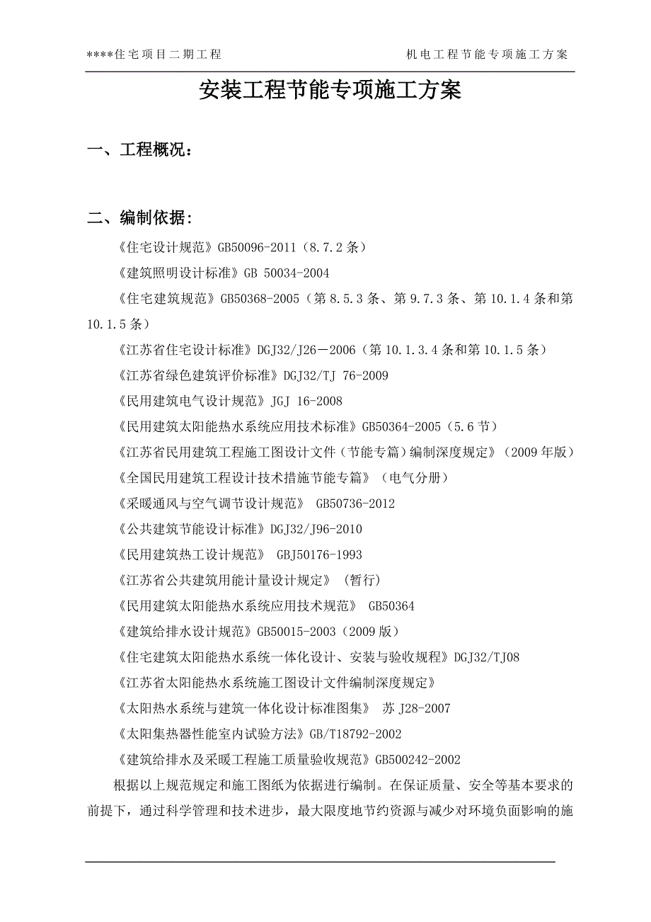 机电工程节能专项施工方案_第2页