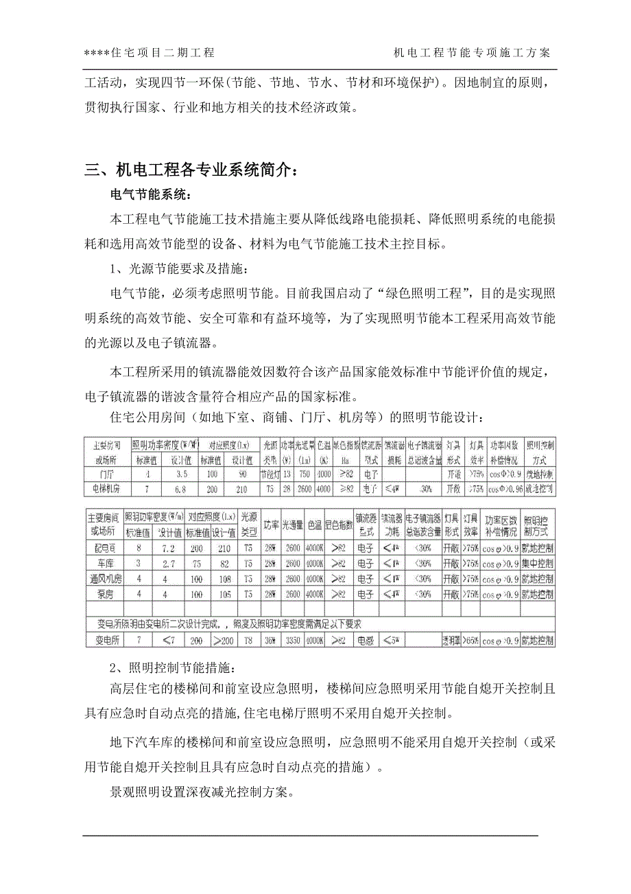 机电工程节能专项施工方案_第3页