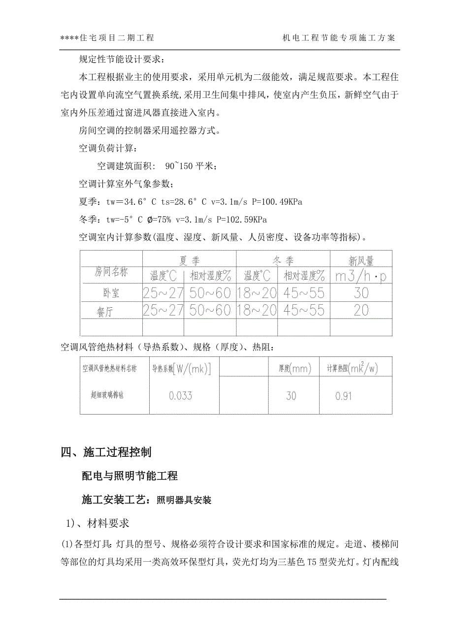 机电工程节能专项施工方案_第5页