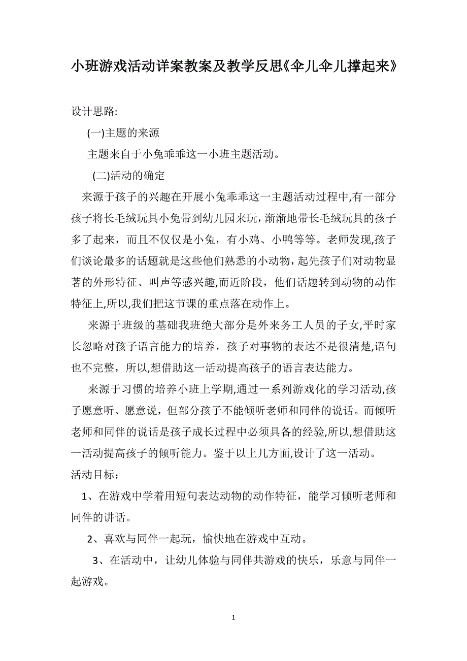 小班游戏活动详案教案及教学反思伞儿伞儿撑起来_第1页