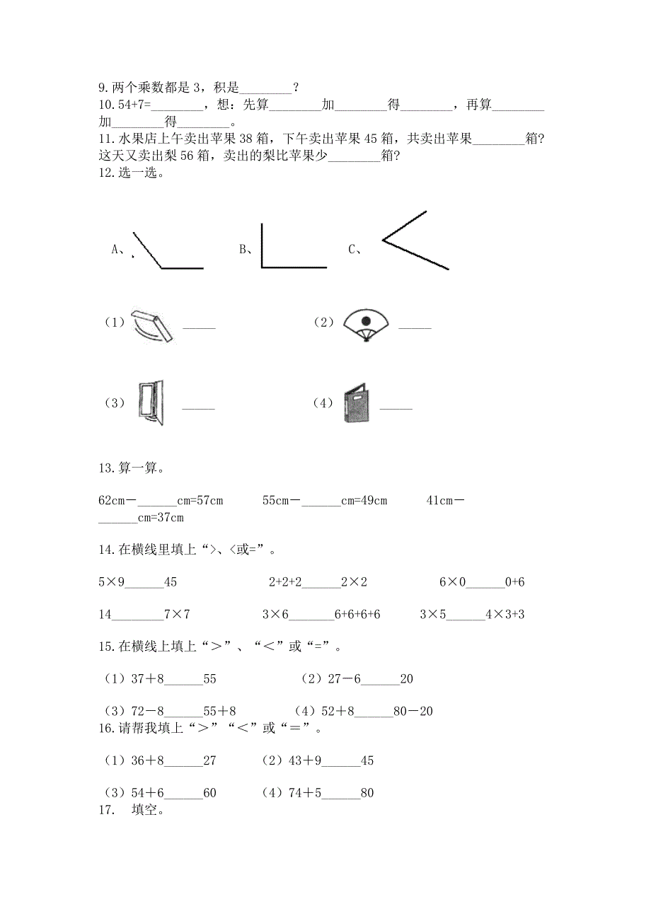 人教版数学二年级上册重点题型专项练习带答案(A卷).docx_第2页