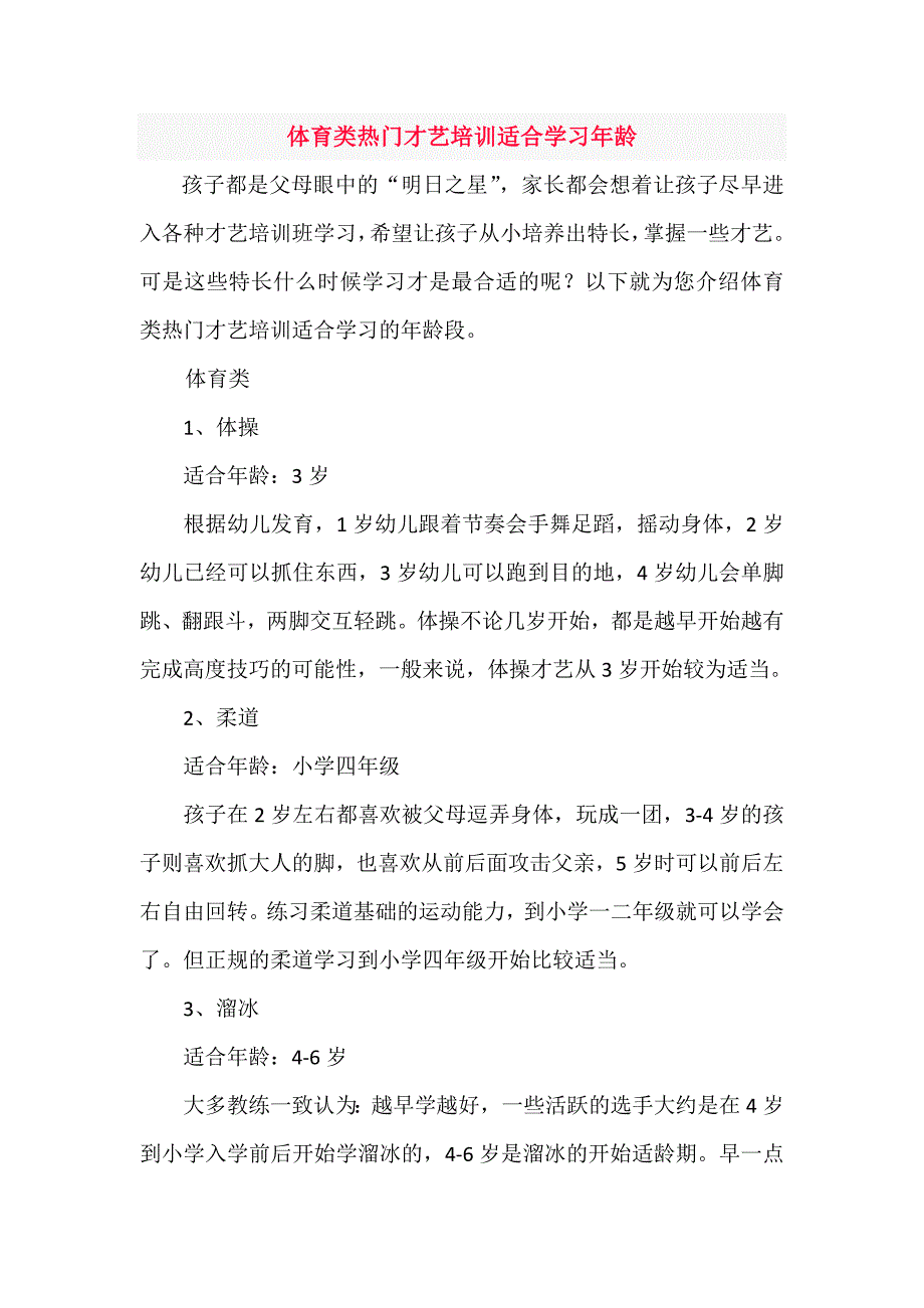 体育类热门才艺培训适合学习年龄_第1页