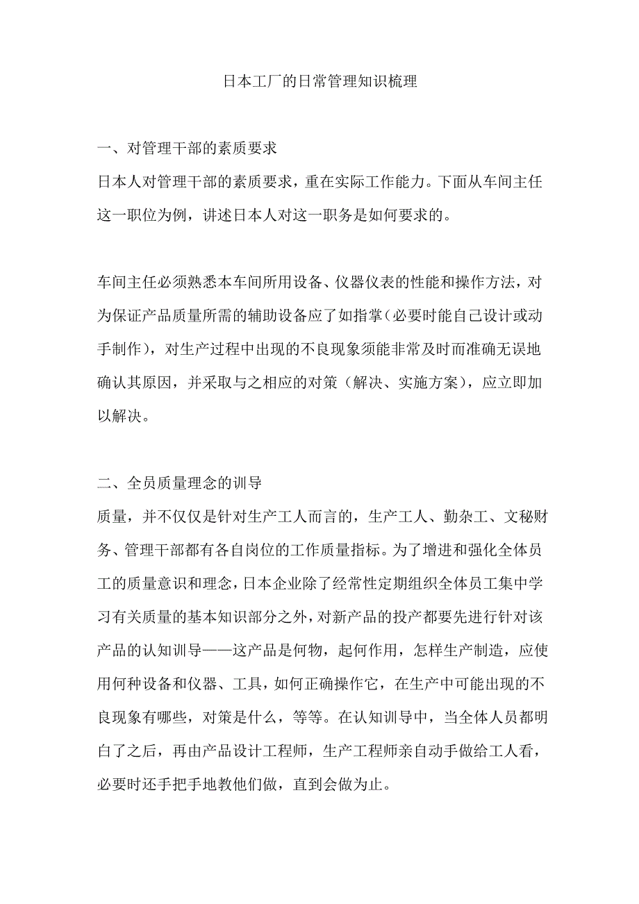 日本工厂的日常管理知识梳理_第1页